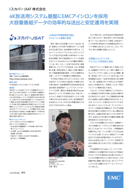 4K放送用システム基盤にEMCアイシロンを採用 大容量番組