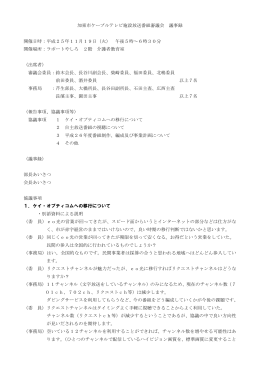 加東市ケーブルテレビ施設放送番組審議会 議事録 開催日時：平成25年
