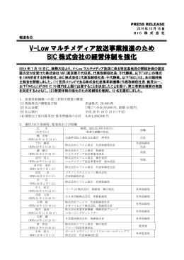 V-Low マルチメディア放送事業推進のため BIC 株式会社の経営体制を