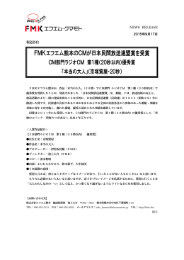 FMKエフエム熊本のCMが日本民間放送連盟賞を受賞