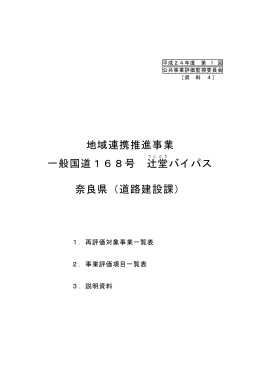 地域連携推進事業 一般国道168号 辻堂バイパス 奈良県（道路建設課）