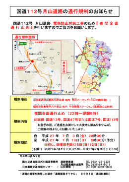 国道112号月山道路の通行規制のお知らせ