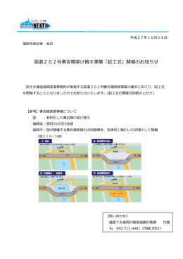 国道202号春吉橋架け替え事業「起工式」開催のお知らせ