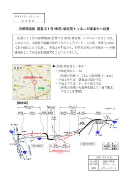府県間道路 国道 371 号(仮称)新紀見トンネルが事業化へ前進