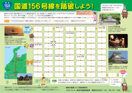 国道156号線を踏破しよう！
