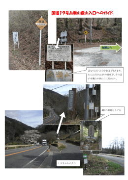 国道19号糸瀬山登山入口へのガイド