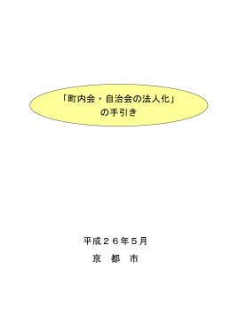 町内会・自治会の法人化