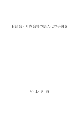 自治会・町内会等の法人化の手引き