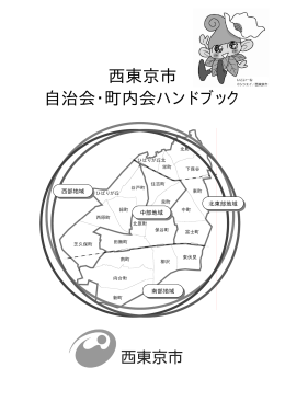 西東京市 自治会・町内会ハンドブック（PDF：694KB）