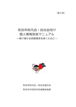 町田市町内会・自治会向け個人情報取扱マニュアル（第二版）（PDF