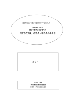 「見守り支援」自治会・町内会の手引き カット