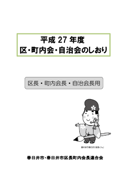 区・町内会・自治会のしおり 平成 27 年度