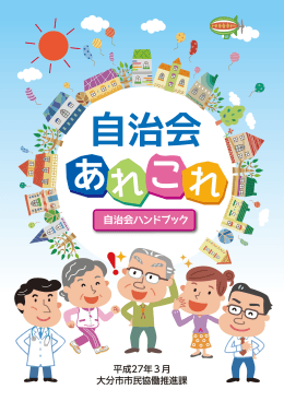自治会ハンドブック - 大分市ホームページ