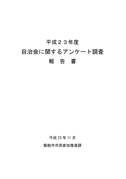自治会に関するアンケート調査