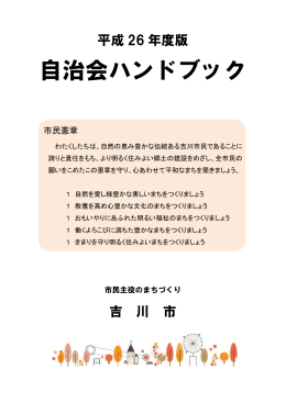 平成26年度版自治会ハンドブック [1060KB pdfファイル]