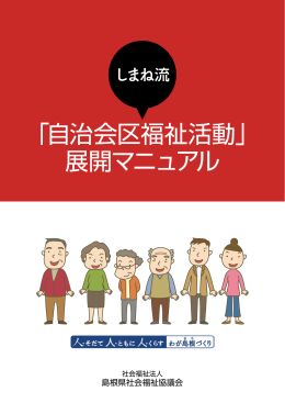 自治会区福祉活動 - しまね流 福祉のまちづくり情報サイト～島根県社会
