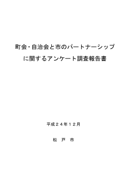 町会・自治会と市のパートナーシップ に関するアンケート調査