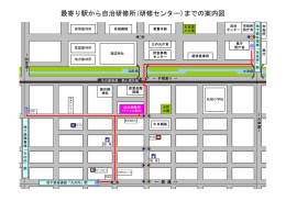 最寄り駅から自治研修所(研修センター)までの案内図