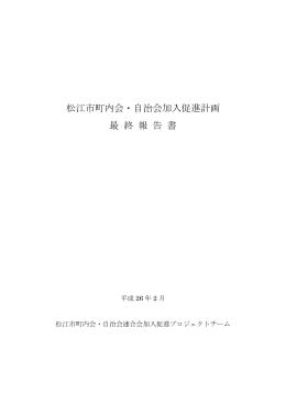 松江市町内会・自治会加入促進計画最終報告書(PDF：901kB)