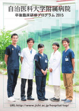 卒後臨床研修プログラム 2015