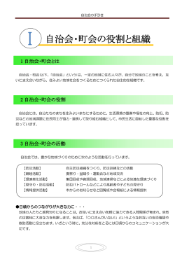 1 自治会・町会とは 2 自治会・町会の役割 3 自治会・町会の活動
