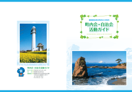 町内会・自治会 活動ガイド 町内会・自治会 活動ガイド