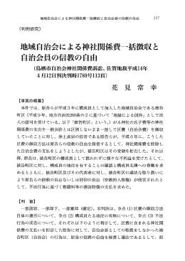 地域自治会による神社関係費離括徴収と 自治会員の信教の自 `