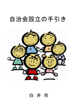 自治会設立の手引き（PDF：738.5KB）