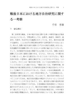 戦後日本における地方自治研究に関す る一考察