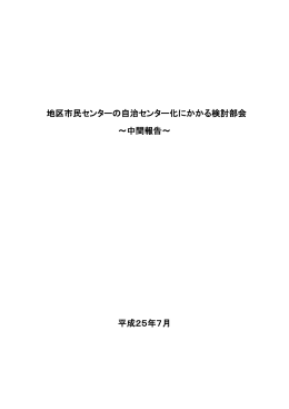 地区市民センターの自治センター化にかかる検討部会 ～中間報告