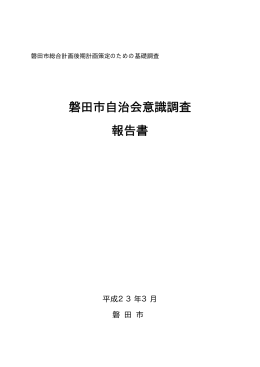 磐田市自治会意識調査 報告書