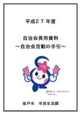平成27年度自治会長用資料 [1614KB pdfファイル]