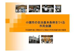 自治基本条例をつくる市民会議 報告書