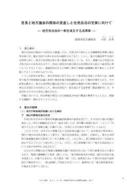 首長と地方議会の関係の見直しと住民自治の充実に向けて