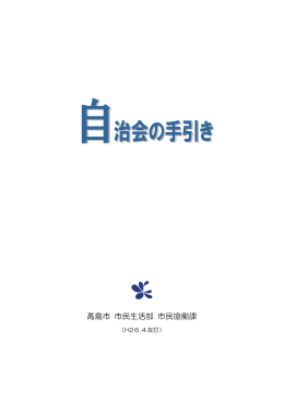 自治会の手引き(PDF文書)