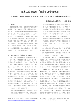 日本の生徒会の「自治」と学校参加