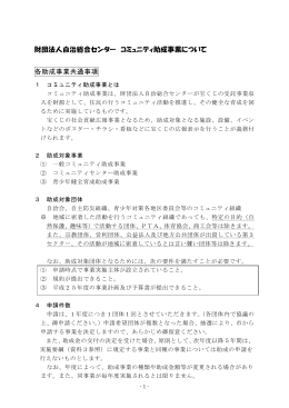 資料01 財団法人自治総合センターコミュニティ助成事業について