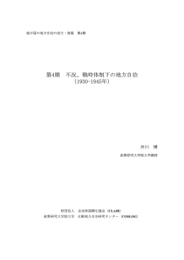 第4期 不況、戦時体制下の地方自治 （1930-1945年）