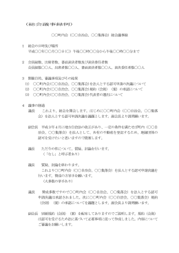 （総会議事録例） 〇〇町内会（〇〇自治会、〇〇集落会）総会議事録 1