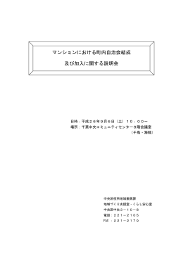 マンションにおける町内自治会結成 及び加入に関する説明会