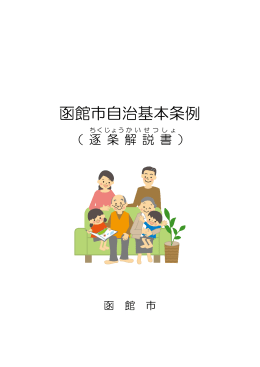 函館市自治基本条例 逐条解説書