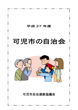 可児市の自治会