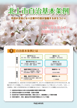 北上市自治基本条例