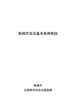 新城市自治基本条例解説