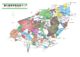 東久留米市自治会マップ （PDF 5.6MB）