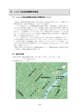 6．ニコニコ自治会景観形成地区