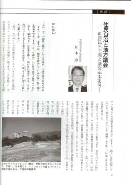 住民自治と地方議会 ー直接民主主義と議会基本条例ー