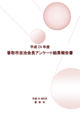 香取市自治会長アンケート結果報告書