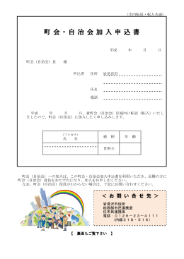 町 会・ 自治 会加 入申 込書
