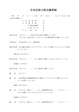 自治会設立総会議事録